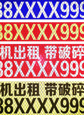 联系电话文字车身贴自粘超强反光号码定制挖机吊车出租防水贴纸