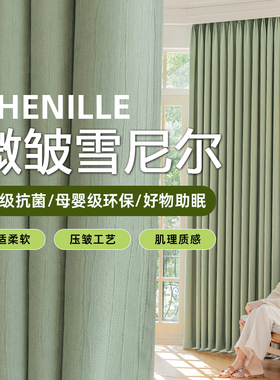 卧室全遮光窗帘客厅高级感遮光2024新款加厚高端微皱抹茶绿雪尼尔