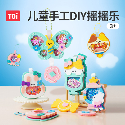 TOI图益毛毡摇摇乐diy材料包手工自制儿童礼物diy挂件玩具