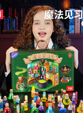 TOI图益魔药瓶儿童diy药水瓶玩具套装魔法见习生新年女孩礼物