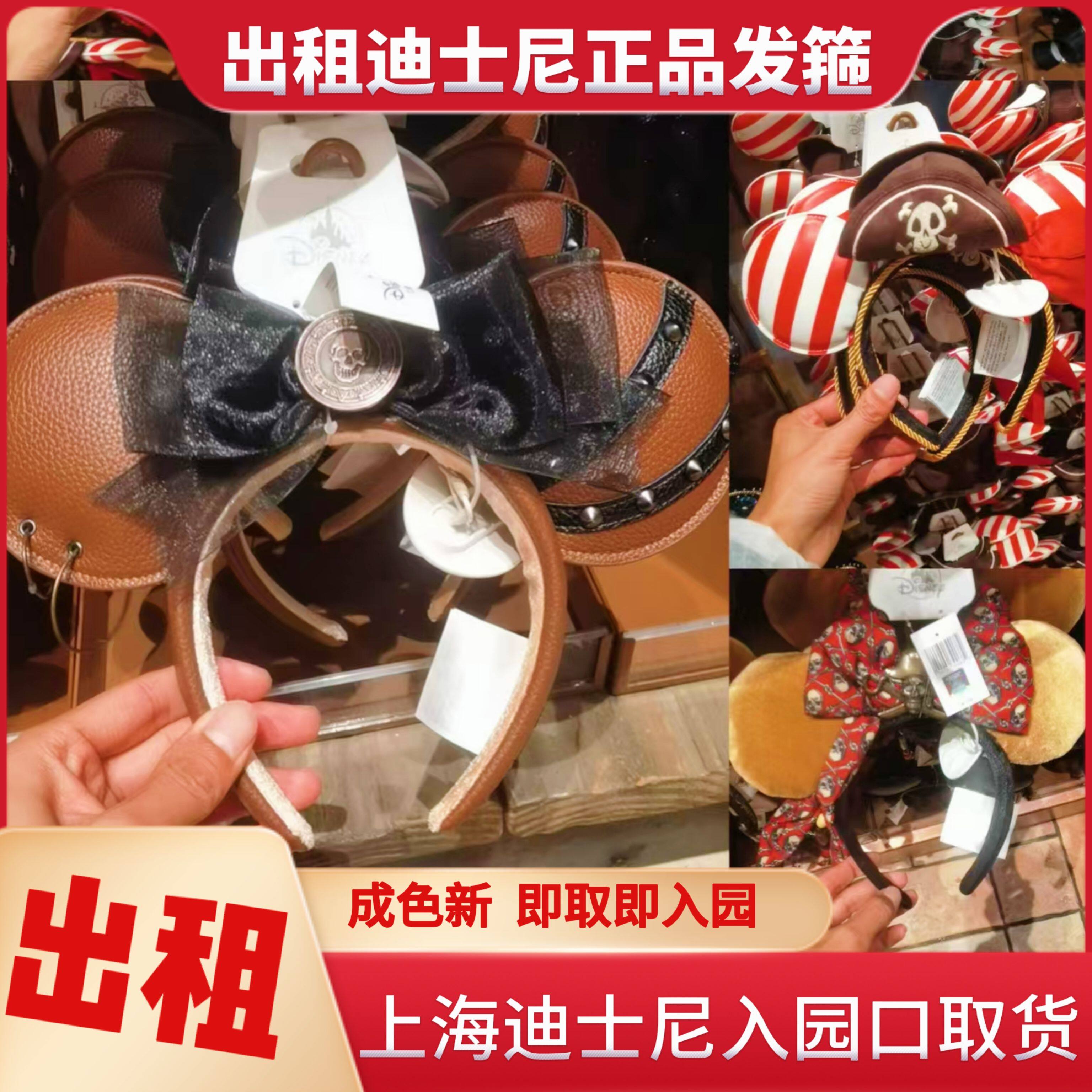 出租-上海迪士尼加勒比海盗米妮发箍海盗发箍发饰头饰