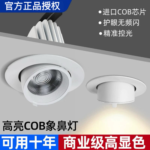 高亮led象鼻灯嵌入式天花灯服装店专用可调led天花筒灯客厅牛眼灯