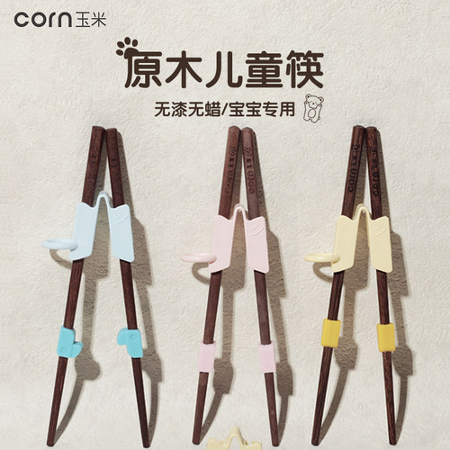 玉米儿童筷子训练筷学习指环