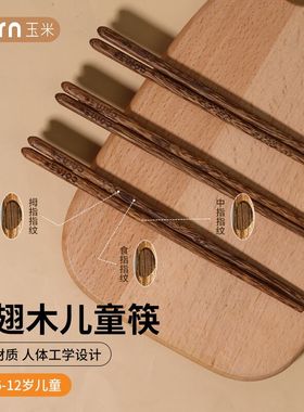 玉米实木儿童筷子宝宝专用鸡翅木木筷训练筷木质6一12岁家用练习
