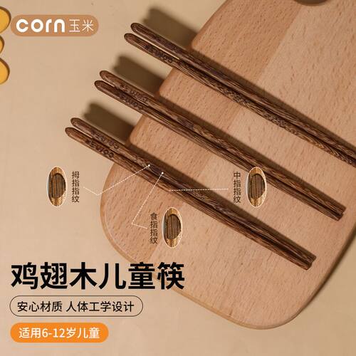 玉米儿童筷子鸡翅木宝宝专用练习