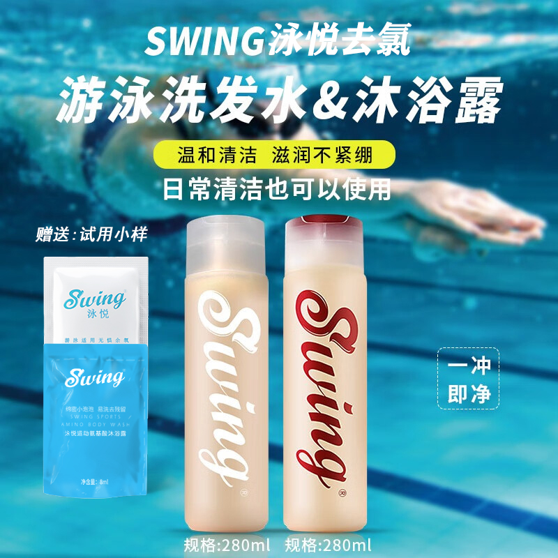 SWING除氯去盐游泳洗发水沐浴露