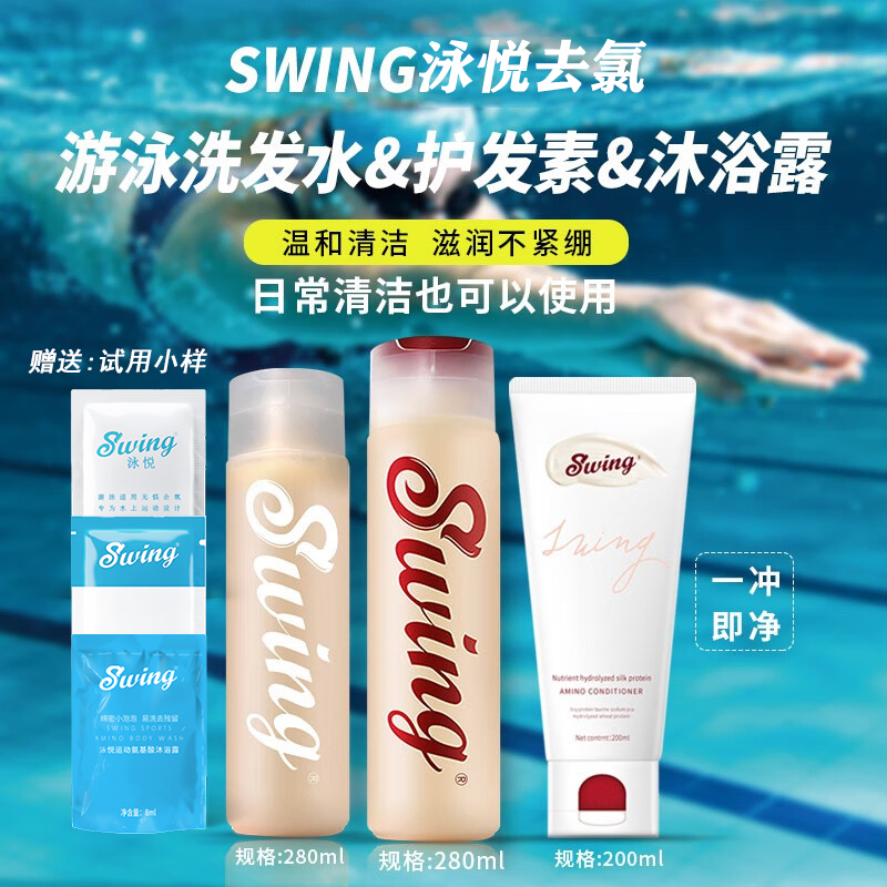 Swing游泳沐浴露洗发水除氯去盐