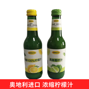 Rauch奥赫柠檬汁原汁青柠汁250ml调鸡尾酒烹饪烘焙0脂浓缩柠檬汁