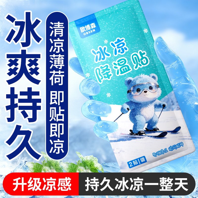 夏季冰凉贴解暑神器 学生成人儿童清凉防暑冰贴 手机散热降温贴