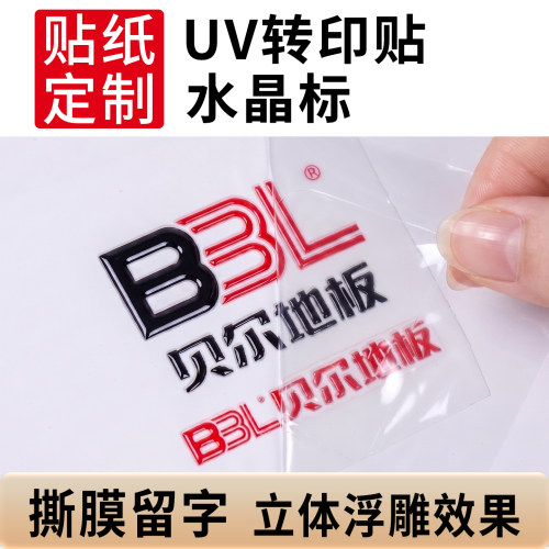 UV透明水晶标贴撕膜留字支持定制