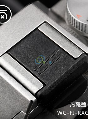 适用于富士xm5xe5xt30xhalfxt50xs20x100vi相机配件热靴盖保护盖