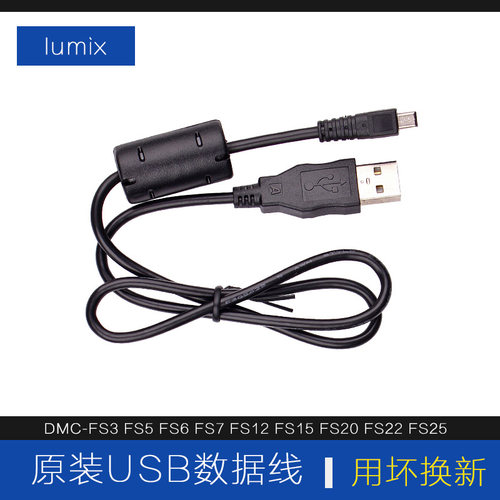 松下DMC-FS3 FS5 FS6 FS7 FS12 FS20 FS22 数码相机USB原装数据线