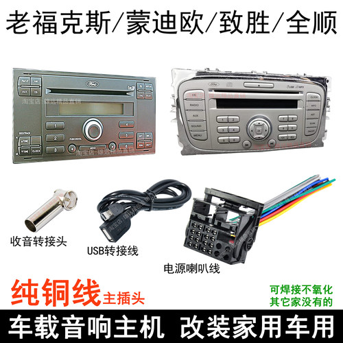 老福克斯蒙迪欧致胜全顺音响插头