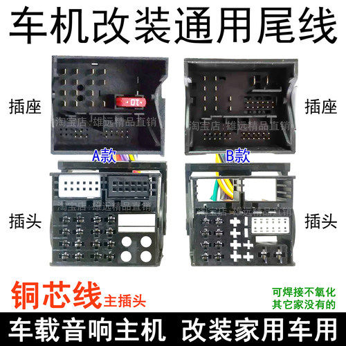 大众原车CD机收音机尾线插头