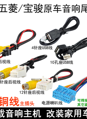 宝骏560 610 630 730 MP5 五菱荣光S 宏光S CD机插头收音机尾线束