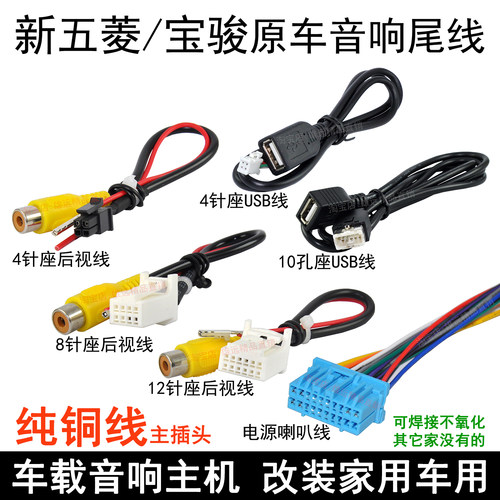 宝骏五菱CD收音机线束改家用车用