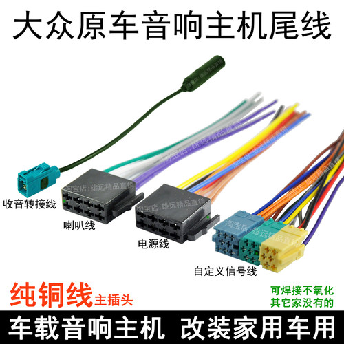 大众CD收音机电源喇叭线