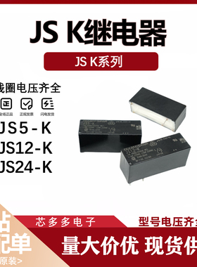 JS5-K JS12-K JS24-K JV24S-KT JV12S-KT JS5N-K 24V 功率继电器