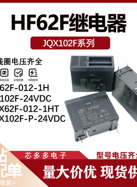 HF102-P-24VDC JQX-62F-012-1HT JQX-102F空调热水器用原装继电器
