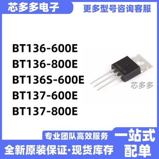 BT137 BT136 BT136S 800E 芯片 600E