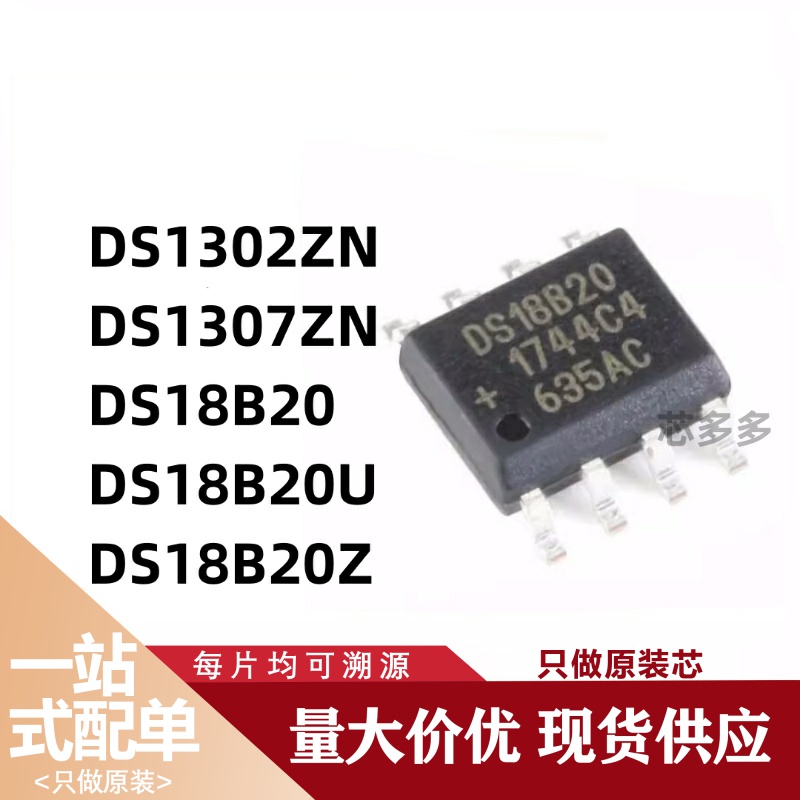 DS1302ZN DS1307ZN DS18B20 DS18B20U DS18B20Z全新现货 原装芯片