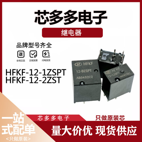 HFKF 12-1ZSPT 一组转换5脚 汽车车载原装继电器 HFKF-12-2ZST