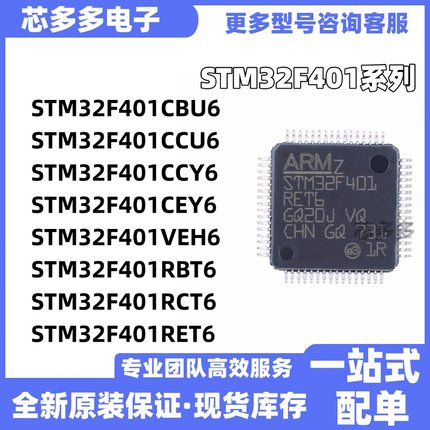 STM32F401RET6 RCT6 CCU6 CBU6 CCY6 CEY6 VEH6 RBT6原装芯片