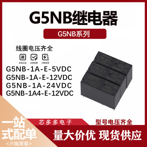 G5NB-1A 1A-E-5VDC 12 24VDC DC12V DC24V 1A4-EL-HA-12VDC继电器