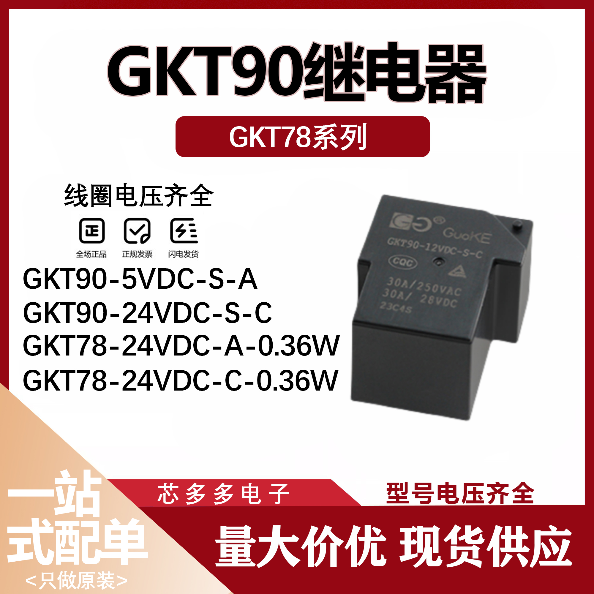GKT90-12VDC-S-A -C T78 5VDC 24VDC 4脚/6脚 30A SLA继电器0.36W