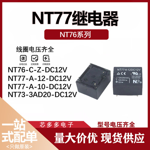 NT73-3AD20-DC12V NT76-C-Z-DC12V NT77-A-12DC12V 原厂继电器