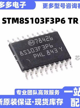 STM8S103F3P6 TR 封装TSSOP-20 8位微控制器MCU芯片IC 单片机原装