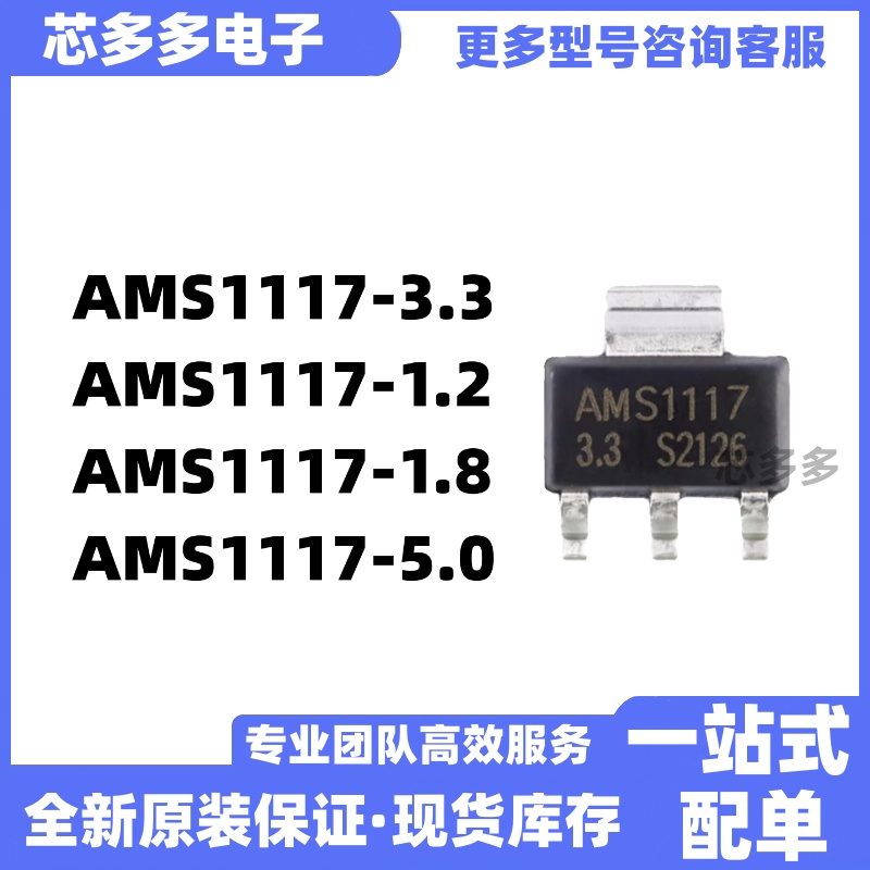 AMS1117-3.3 AMS1117-1.2 AMS1117-1.8 AMS1117-5.0全新原装芯片