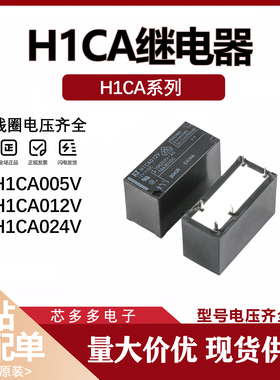 H1CA005V H1CA012V H1CA024V继电器 5脚10A可替G2RL-1 5 12 24VDC