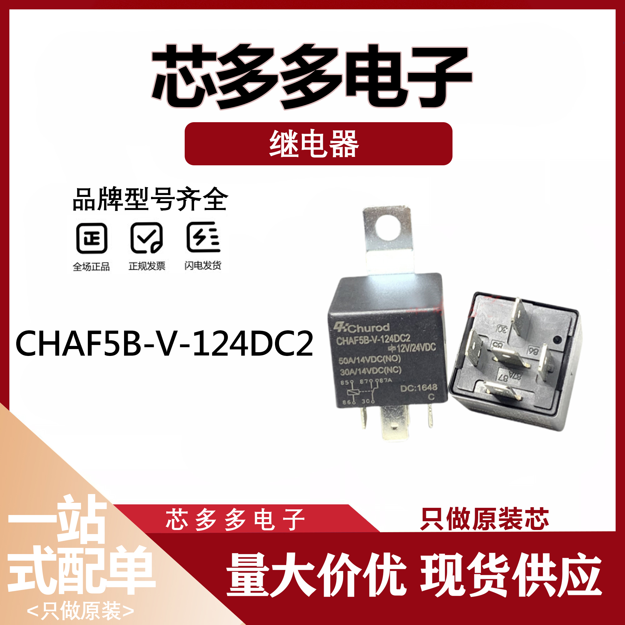 CHAF5B-V-124DC2 12V/24VDC 50A 5脚车载继电器 全新原装