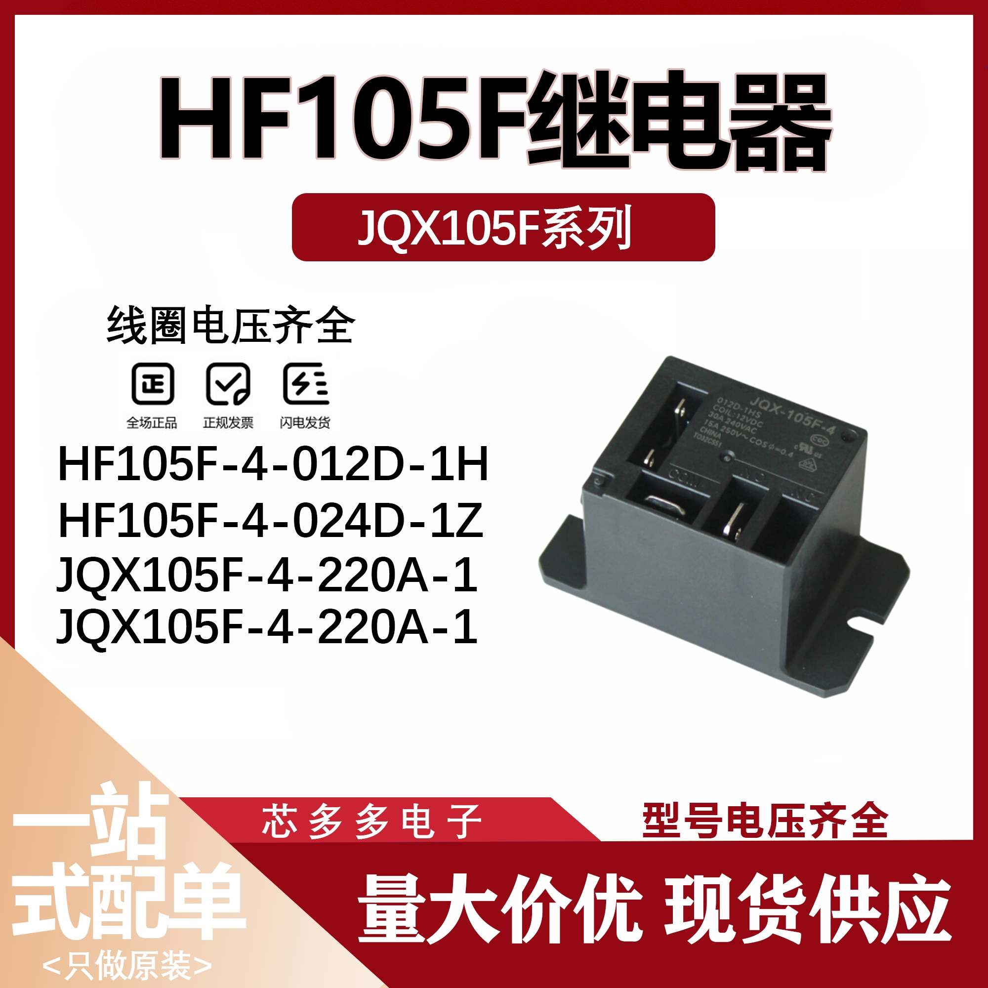 JQX/HF105F-4-005D 012D 024D 220A-1HS 1ZS 1HST 1ZST原厂继电器