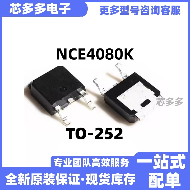 全新原装 NCE4080K 4080K 40V80A贴片TO-252 N沟道场效应MOS管