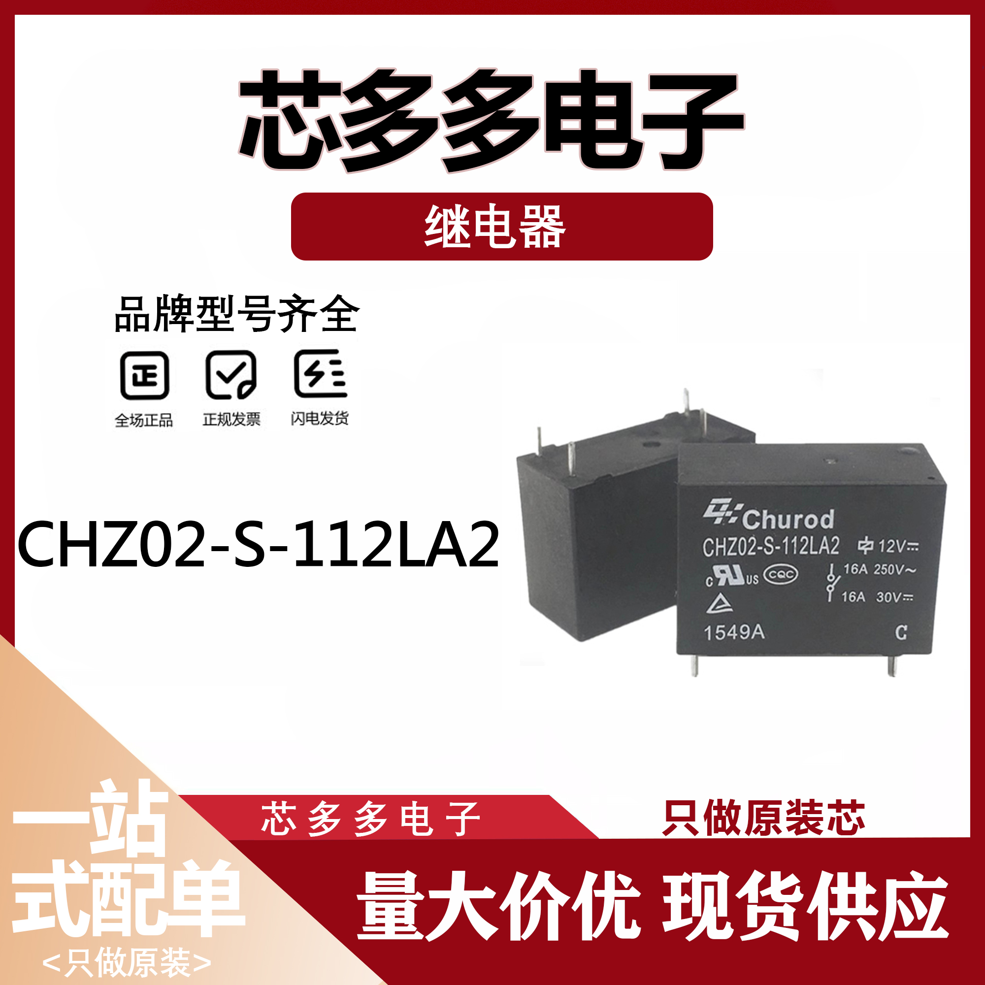 CHZ02-S-112LA2 12V 电磁直流继电器 16A 12VDC 一常开 全新原装