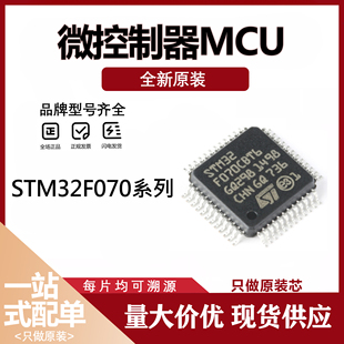 贴片 RBT6 ARM Cortex 32位微控制器MCU STM32F070F6P6 CBT6