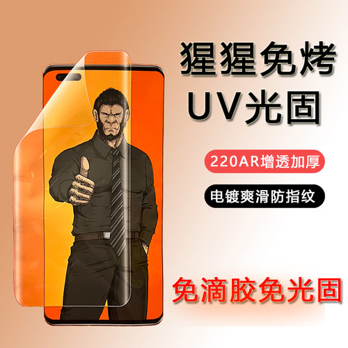 华为荣耀免烤UV光固曲面软膜