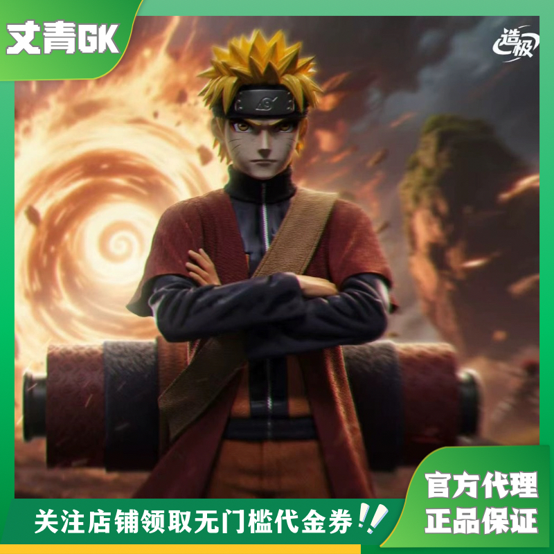 【补款】丈青GK 造极 鸣人 仙人模式 限量 手办