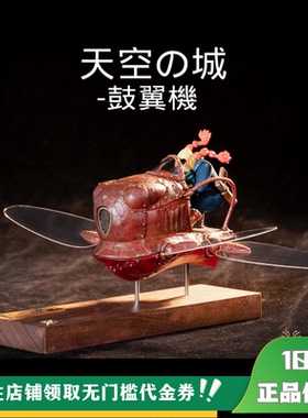 【定金】丈青GK LAPUTA 天空之城 鼓翼机 限量 雕像