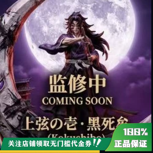 【定金】丈青GK ATELIER DE KONOHA 黑死牟 限量 雕像