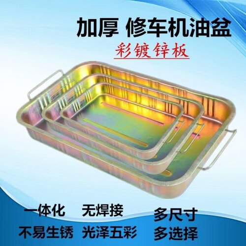 摩托车汽车保养接油盆换机油盆加厚耐用油盆清洗件长方形油盆铁盆
