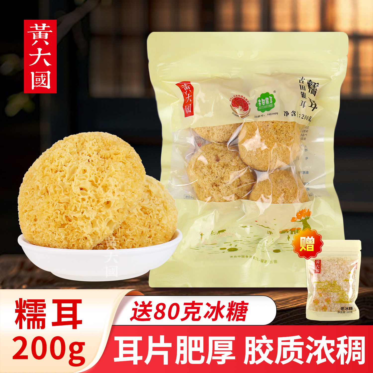黄大国丨古田糯耳200g【耳片肥厚 胶质浓稠】