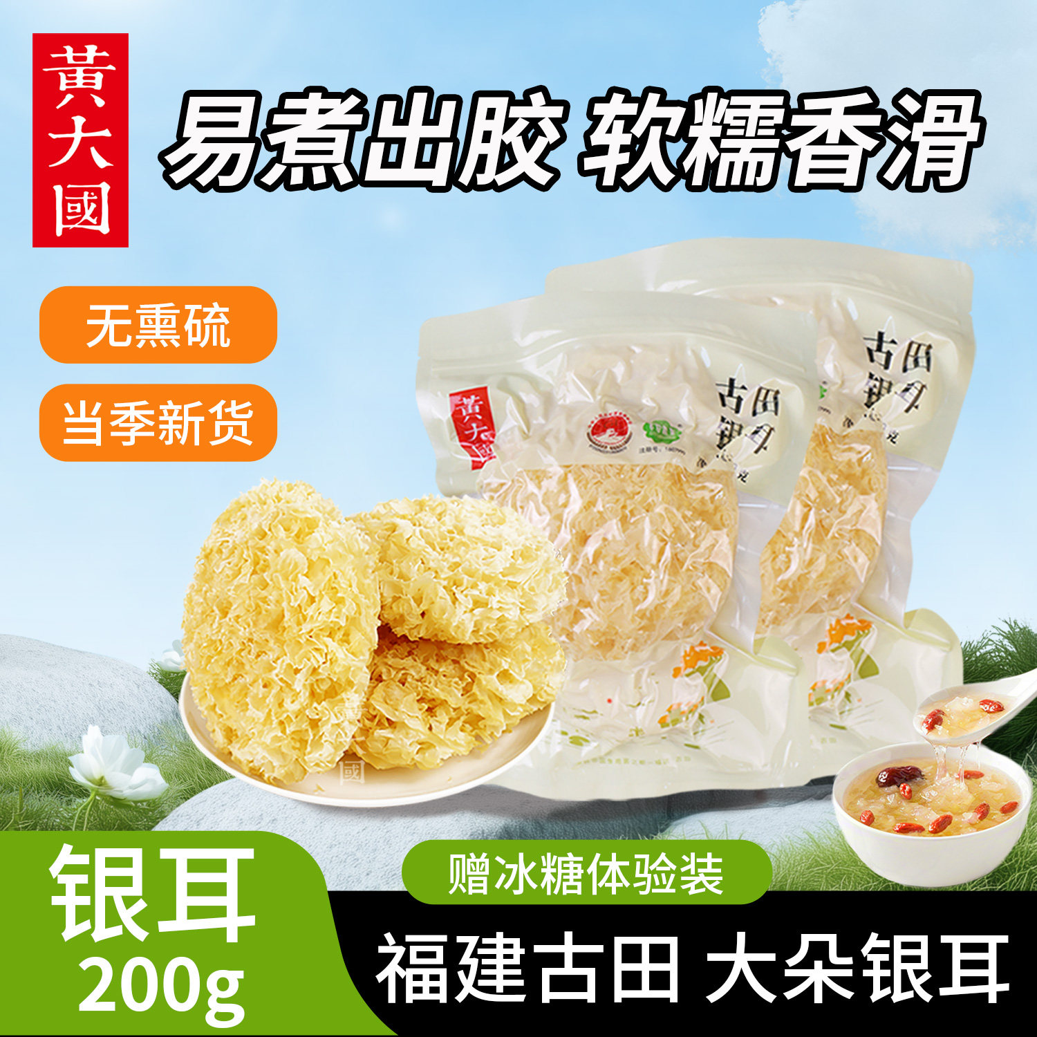 黄大国旗舰 | 古田银耳200克【泡发率高 软糯出胶】