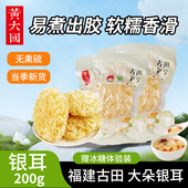 黄大国旗舰 软糯出胶 古田银耳200克 泡发率高