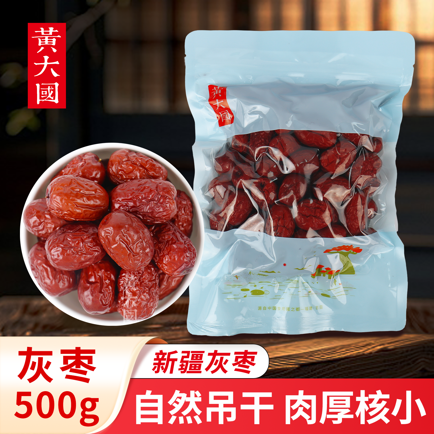 黄大国丨灰枣（红枣）500克【树上吊干  肉厚核小】