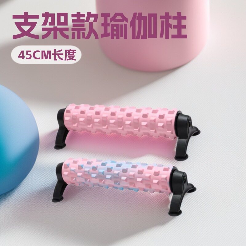 实心泡沫轴45cm支架款按摩滚轴肌肉放松自动滚轮狼牙棒支撑瑜伽柱