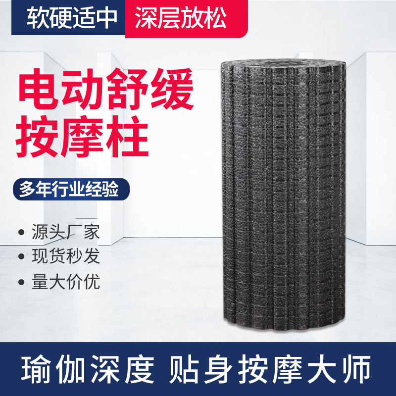 源头厂家健身器材电动瑜伽柱四挡可调实心泡沫轴肌肉放松按摩