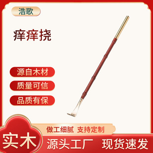 抓痒抓背按紫檀木痒痒挠高档黄铜挠头挠痒痒耙子居家送父母